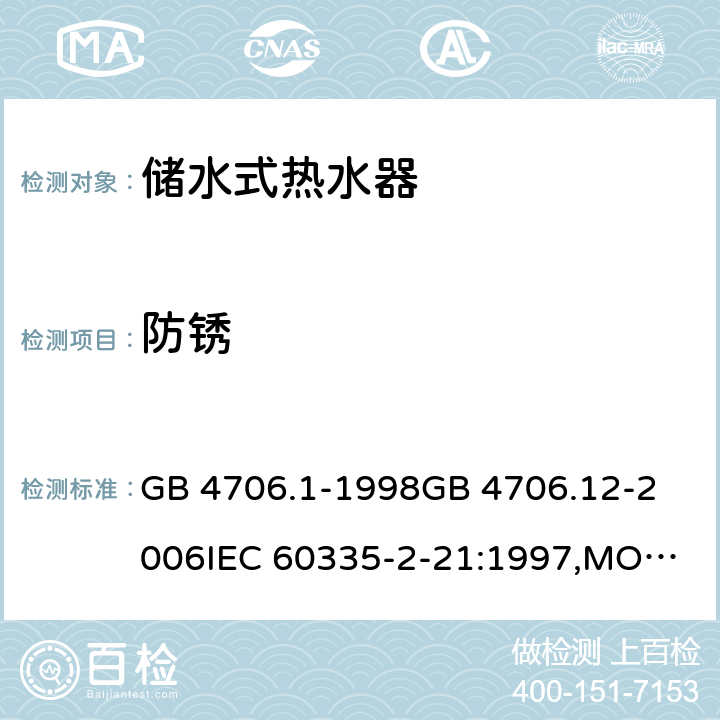 防锈 家用和类似用途电器的安全 储水式热水器的特殊要求,家用和类似用途电器的安全 第一部分:通用要求 GB 4706.1-1998
GB 4706.12-2006
IEC 60335-2-21:1997,MOD
IEC 60335-2-21:2012 31