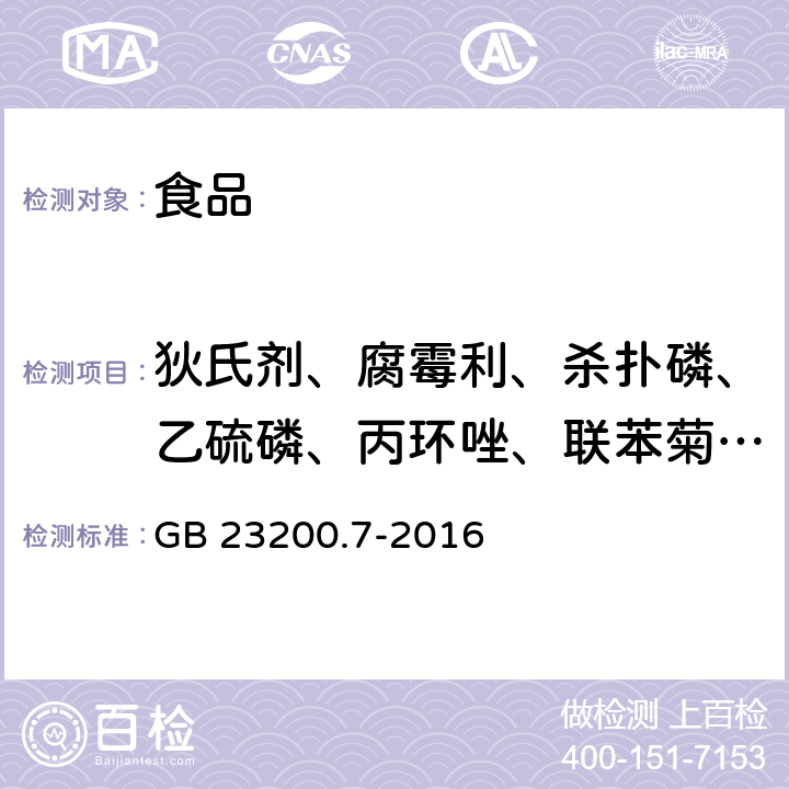 狄氏劑、腐霉利、殺撲磷、乙硫磷、丙環(huán)唑、聯(lián)苯菊酯、戊唑醇、亞胺硫磷、氯菊酯、氯氰菊酯 食品安全國家標(biāo)準(zhǔn)蜂蜜、果汁和果酒中497種農(nóng)藥及相關(guān)化學(xué)品殘留量的測定 氣相色譜-質(zhì)譜法? GB 23200.7-2016