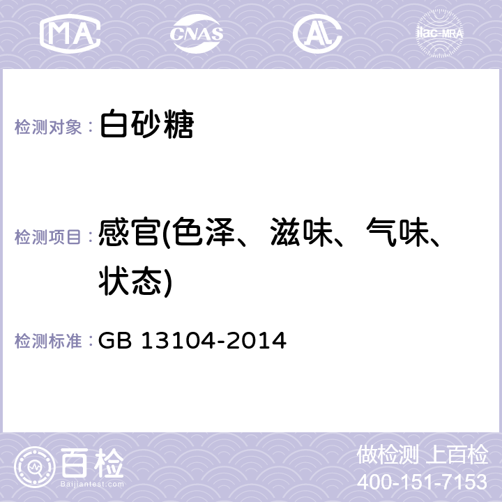 感官(色泽、滋味、气味、状态) 食品安全国家标准 食糖 GB 13104-2014 3.2