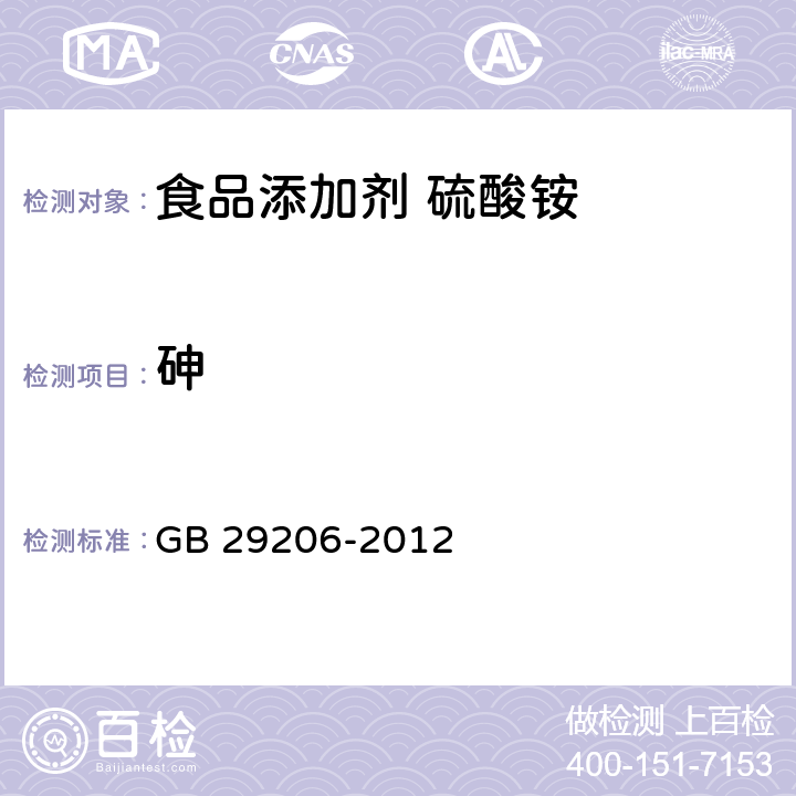 砷 食品安全国家标准 食品添加剂 硫酸铵 GB 29206-2012 3.2/GB/T 5009.76 -2014