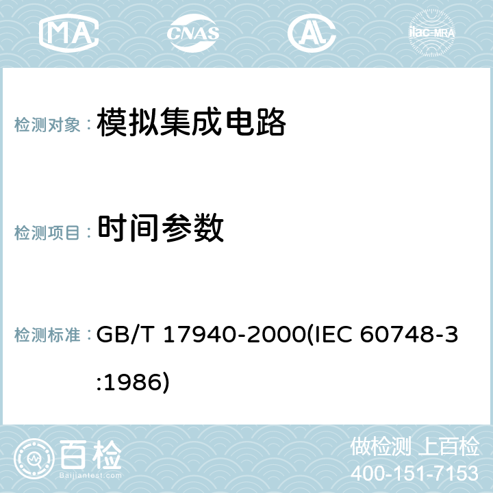 时间参数 半导体器件 集成电路 第3部分:模拟集成电路 GB/T 17940-2000(IEC 60748-3:1986) 第Ⅳ篇第2节15、第Ⅳ篇第4节6