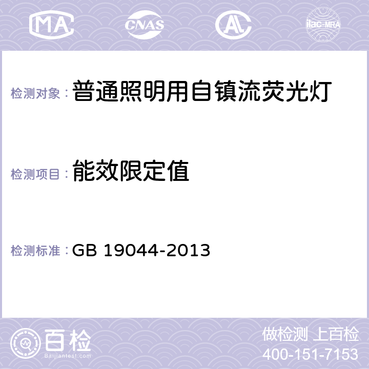 能效限定值 普通照明用自镇流荧光灯能效限定值及能效等级 GB 19044-2013 5