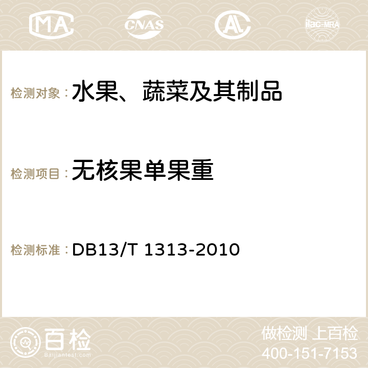 无核果单果重 DB13/T 1313-2010 地理标志产品 沧州金丝小枣