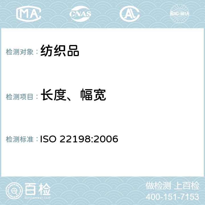 长度、幅宽 纺织品-机织物-幅宽的测量 ISO 22198:2006