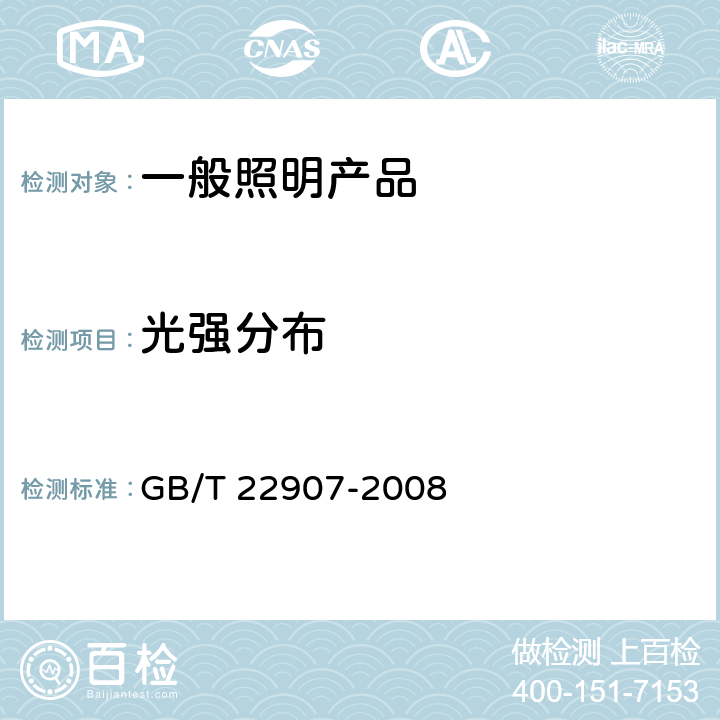 光强分布 《灯具的光度测试和分布光度学》 GB/T 22907-2008 6.2