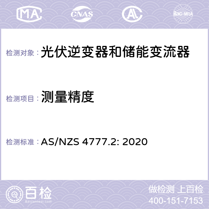 测量精度 逆变器并网要求 AS/NZS 4777.2: 2020 2.13