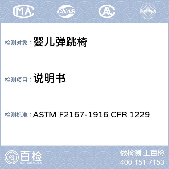 说明书 婴儿弹跳椅安全规范 ASTM F2167-19
16 CFR 1229 条款9