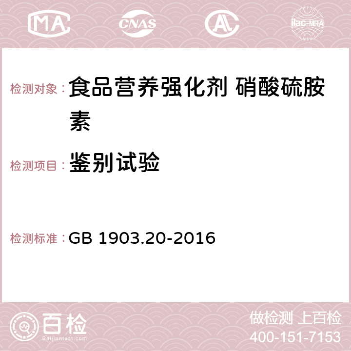 鉴别试验 食品安全国家标准 食品营养强化剂 硝酸硫胺素 GB 1903.20-2016 附录A.3