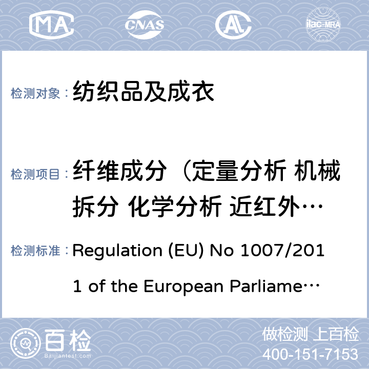 纤维成分（定量分析 机械拆分 化学分析 近红外光谱法） 欧委会规章 Regulation (EU) No 1007/2011 of the European Parliament and of Council of 27 September 2011