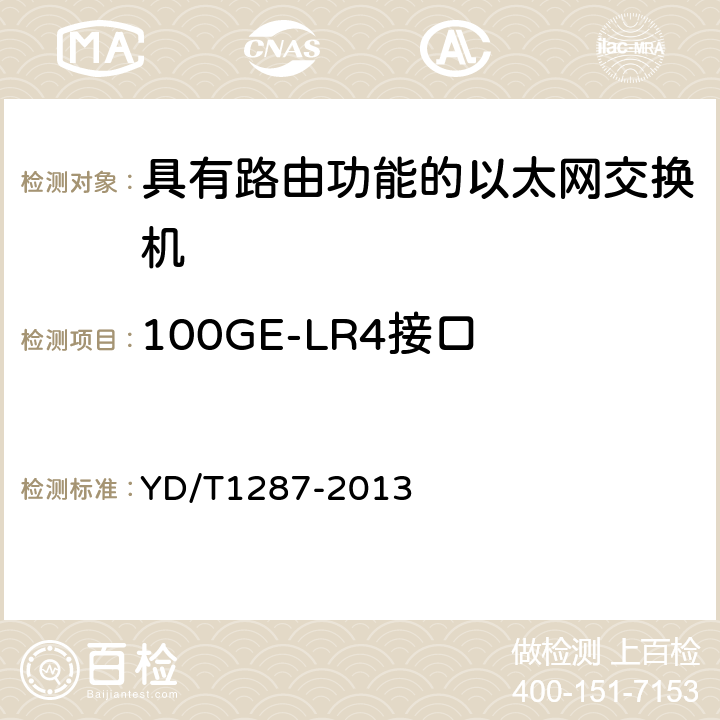 100GE-LR4接口 具有路由功能的以太网交换机测试方法 YD/T1287-2013 4.1.7.2