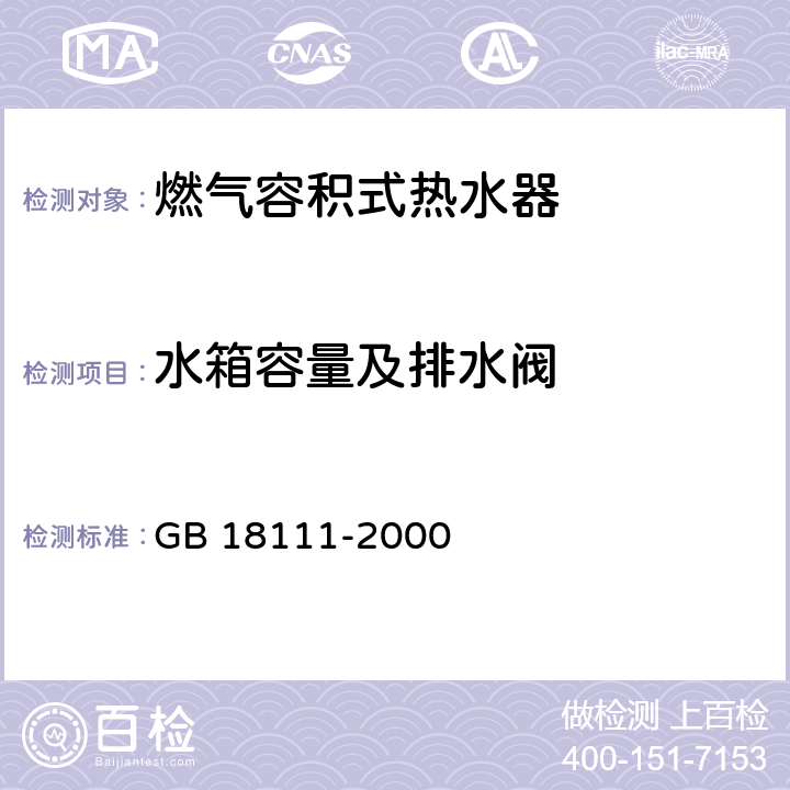 水箱容量及排水阀 燃气容积式热水器 GB 18111-2000 7.17