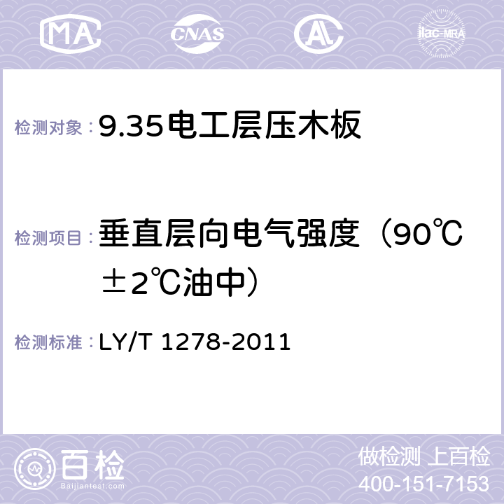 垂直层向电气强度（90℃±2℃油中） 电工层压木板 LY/T 1278-2011 5.13