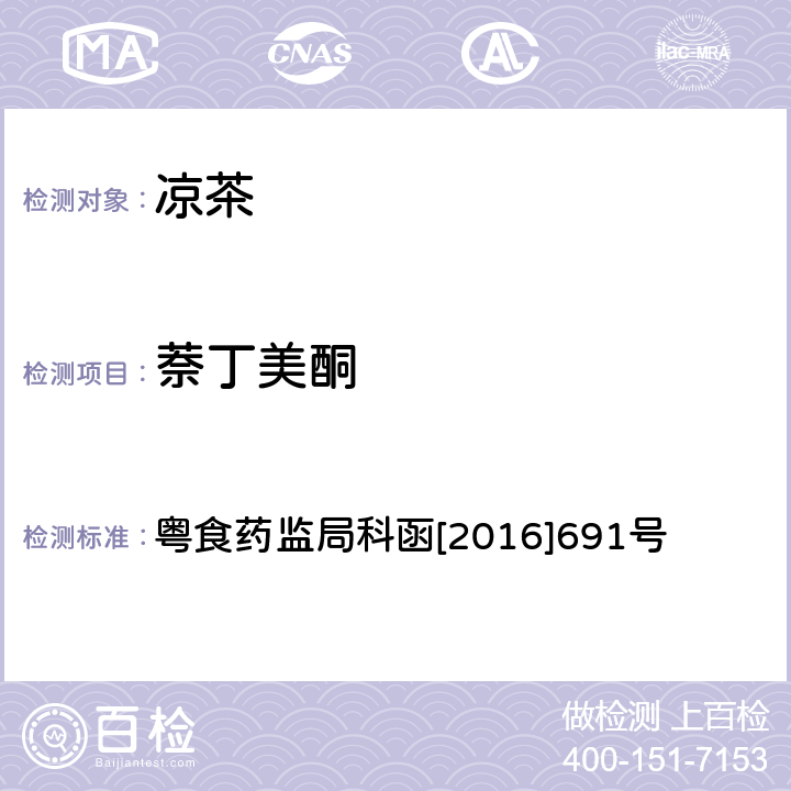 萘丁美酮 凉茶中对乙酰氨基酚等25种化学成分的检测方法 粤食药监局科函[2016]691号