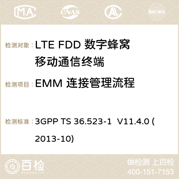 EMM 连接管理流程 3GPP TS 36.523 LTE;演进通用地面无线接入(E-UTRA)和演进分组核心(EPC);用户设备(UE)一致性规范;第1部分:协议一致性规范 -1 V11.4.0 (2013-10) 9.3,9.4