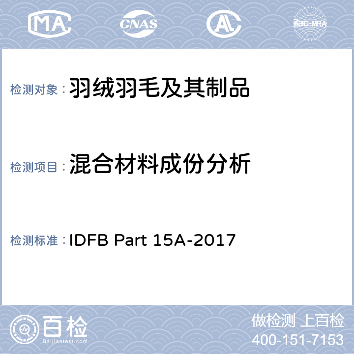 混合材料成份分析 IDFB Part 15A-2017 羽绒与聚酯纤维混合样品的成份分析 