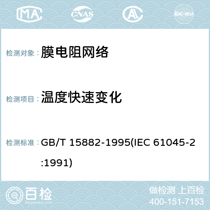 温度快速变化 电子设备用膜固定电阻网络 第2部分:按能力批准程序评定质量的膜电阻网络分规范 GB/T 15882-1995(IEC 61045-2:1991) 能力批准试验一览表4.16