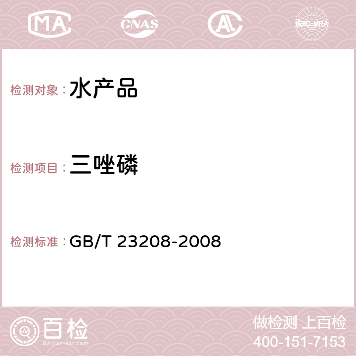 三唑磷 河豚鱼、鳗鱼和对虾中450种农药及相关化学品残留量的测定 液相色谱-串联质谱法 GB/T 23208-2008