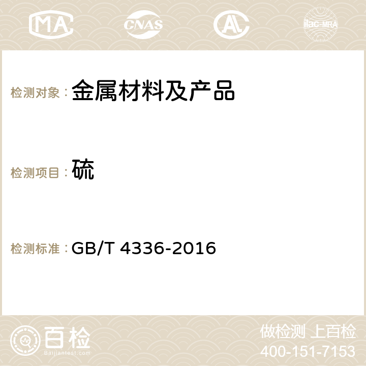 硫 碳素钢和中低合金钢 多元素含量的测定 火花放电原子发射光谱法（常规法） GB/T 4336-2016