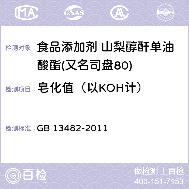 皂化值（以KOH計） 食品安全國家標(biāo)準(zhǔn) 食品添加劑 山梨醇酐單油酸酯(又名司盤80) GB 13482-2011 附錄 A.7