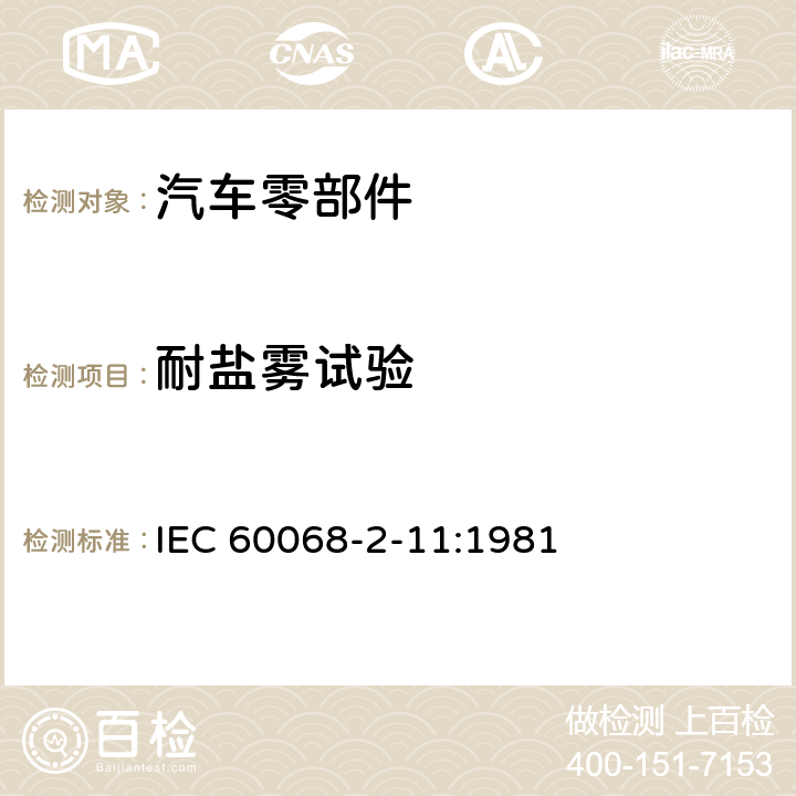 耐盐雾试验 基本环境试验规程 第2-11部分：试验Ka：盐雾 IEC 60068-2-11:1981 7