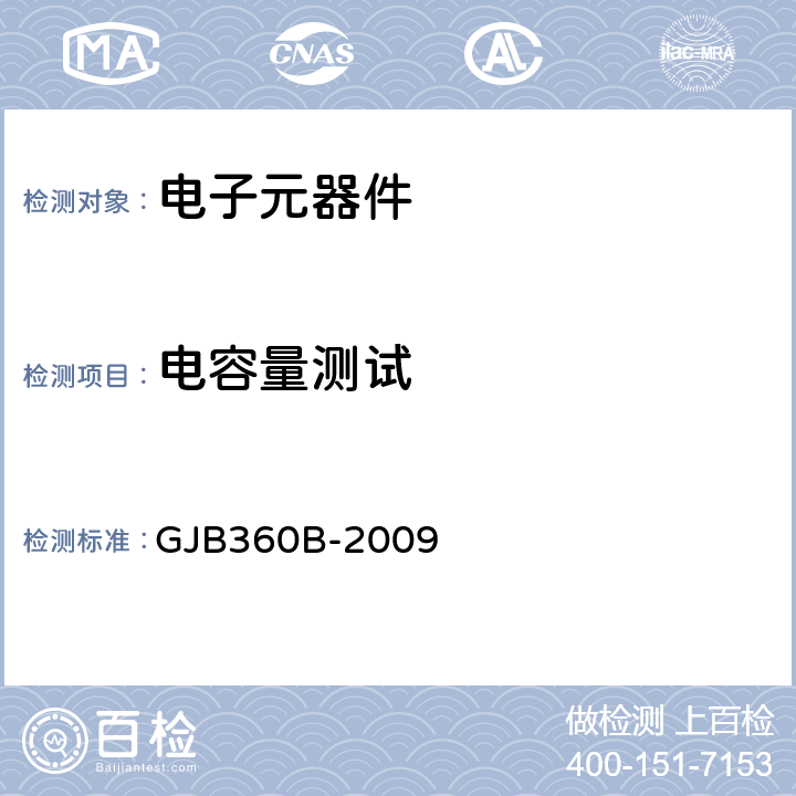 电容量测试 电子及电气元件试验方法 GJB360B-2009 方法305