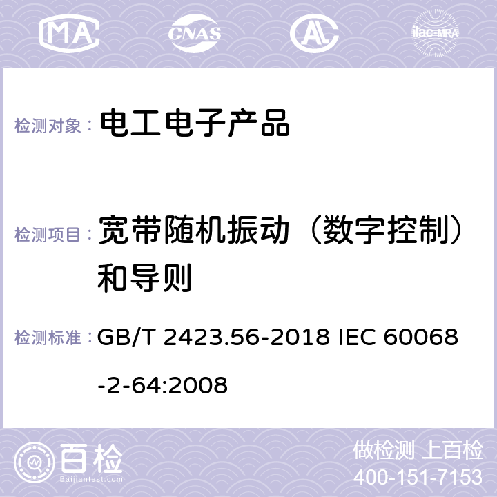 宽带随机振动（数字控制）和导则 宽带随机振动（数字控制）和导则 GB/T 2423.56-2018 IEC 60068-2-64:2008