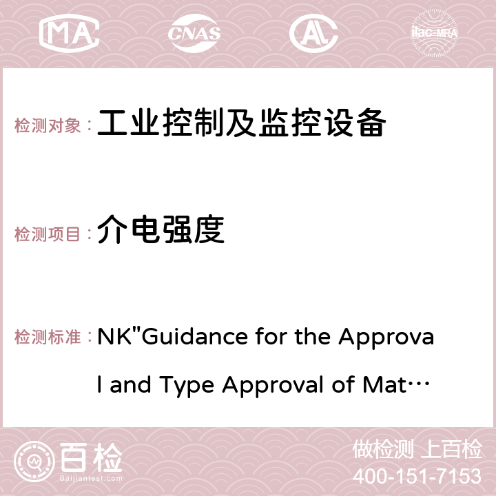 介电强度 NK"Guidance for the Approval and Type Approval of Materials and Equipment for Marine Use" 船用材料和设备的批准和型式批准指南  第七部分-第一章