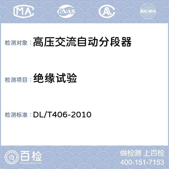绝缘试验 交流自动分段器订货技术条件 DL/T406-2010 7.2