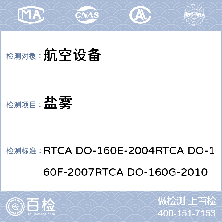 盐雾 航空设备环境条件和试验 RTCA DO-160E-2004
RTCA DO-160F-2007
RTCA DO-160G-2010 14