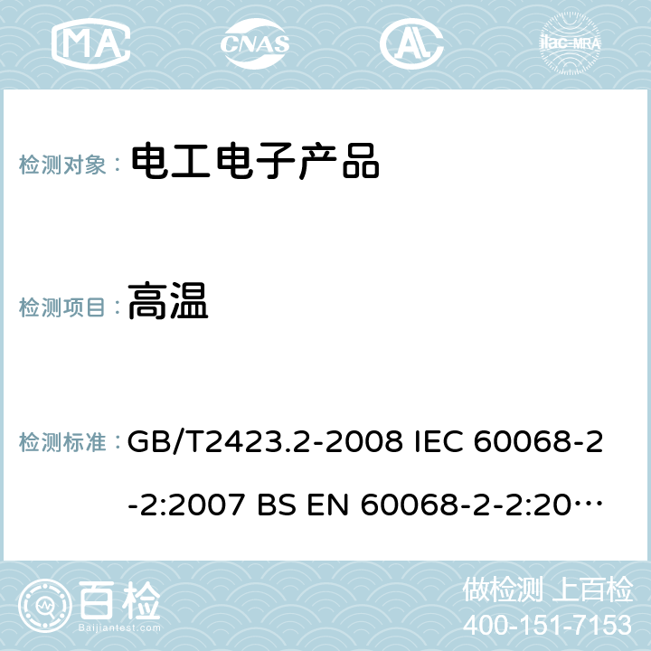 高温 电工电子产品环境试验 第2部分：试验方法 试验B:高温 GB/T2423.2-2008 IEC 60068-2-2:2007 BS EN 60068-2-2:2007