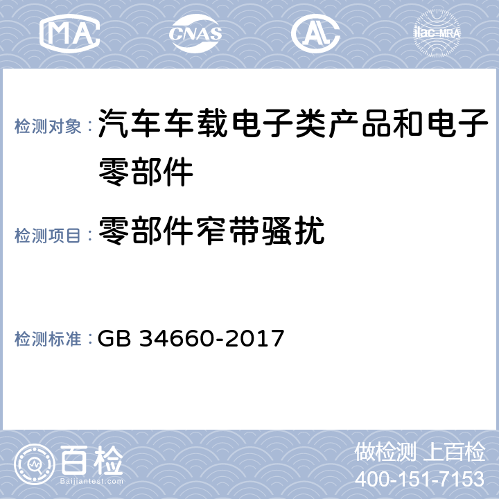 零部件窄带骚扰 道路车辆 电磁兼容性要求和试验方法 GB 34660-2017 5.6