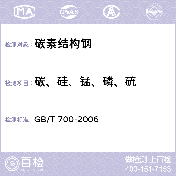 碳、硅、锰、磷、硫 碳素结构钢 GB/T 700-2006