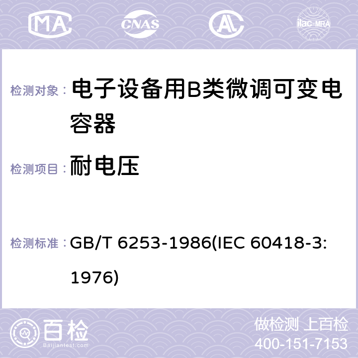 耐电压 电子设备用B类微调可变电容器类型规范 GB/T 6253-1986(IEC 60418-3:1976) 11