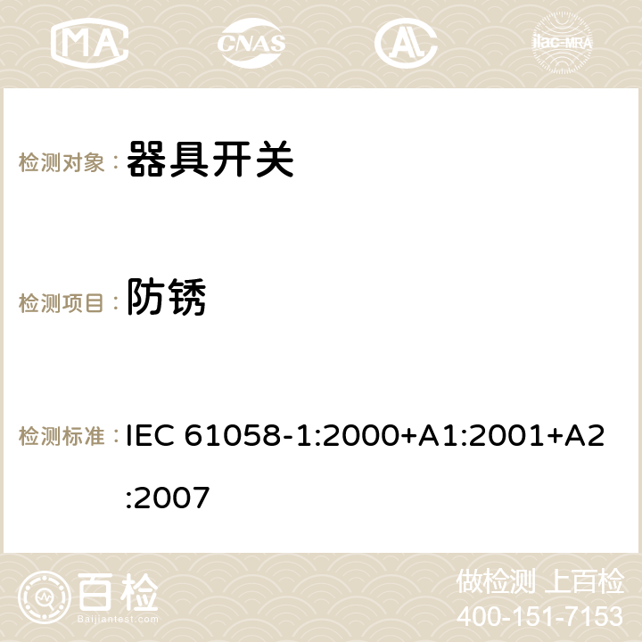 防锈 IEC 61058-1-2000 电器用开关 第1部分:一般要求