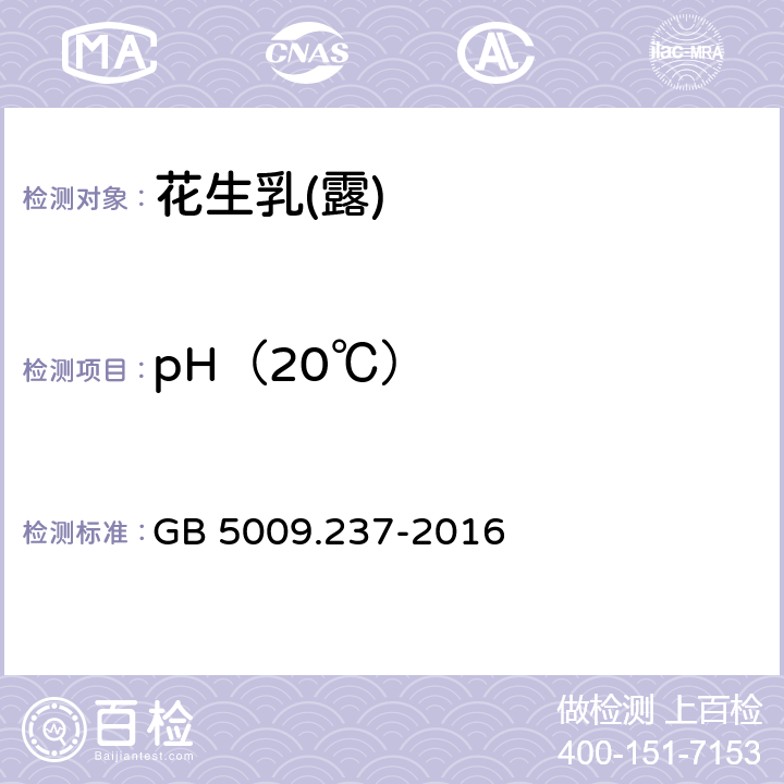 pH（20℃） 食品安全国家标准 食品pH值的测定 GB 5009.237-2016