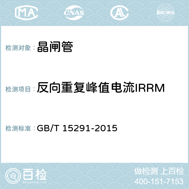 反向重复峰值电流IRRM 半导体器件 第6部分 晶闸管 GB/T 15291-2015 9.1.3