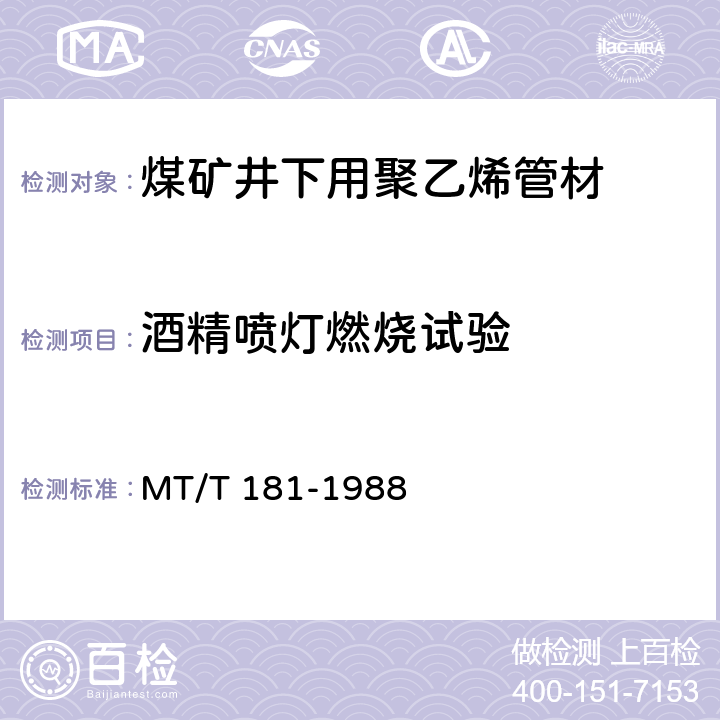 酒精喷灯燃烧试验 煤矿井下用塑料管安全性能检验规范 MT/T 181-1988 3