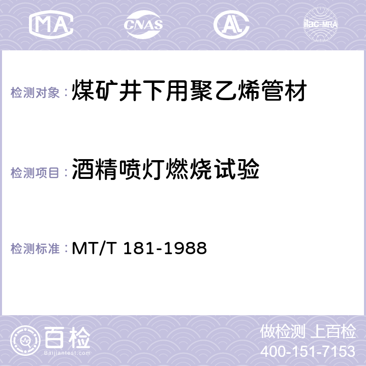 酒精喷灯燃烧试验 MT/T 181-1988 【强改推】煤矿井下用塑料管安全性能检验规范