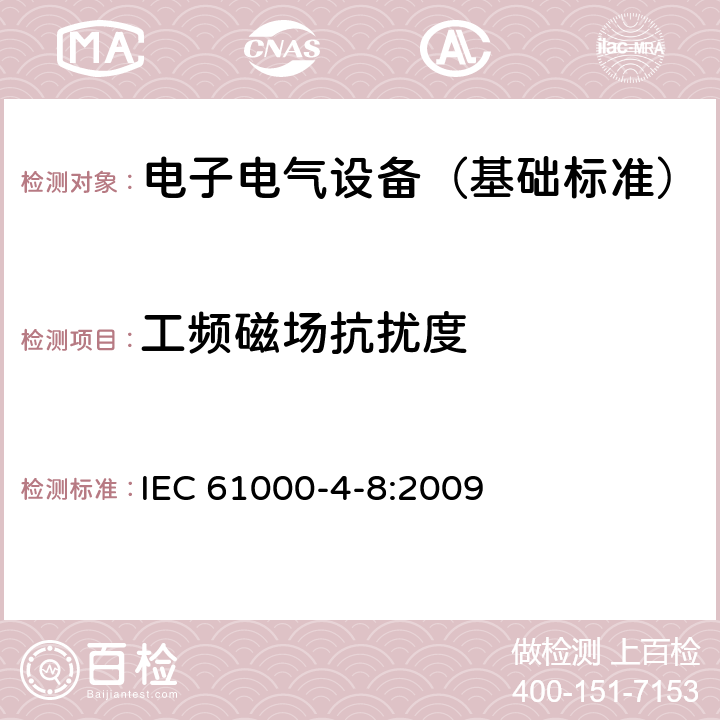 工频磁场抗扰度 电磁兼容 试验和测量技术 工频磁场抗扰度试验 IEC 61000-4-8:2009 5,6,7