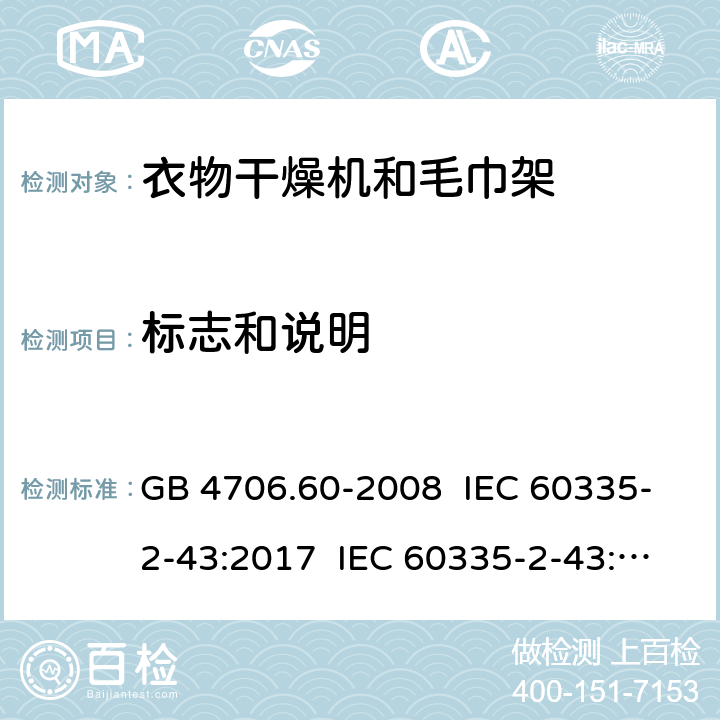 标志和说明 家用和类似用途电器的安全 衣物干燥机和毛巾架的特殊要求 GB 4706.60-2008 IEC 60335-2-43:2017 IEC 60335-2-43:2002+A1:2005+A2:2008 EN 60335-2-43:2003+A1:2006+A2:2008 EN 60335-2-43:2020+A11:2020 AS/NZS 60335.2.43:2005+A1:2006+A2:2009 7