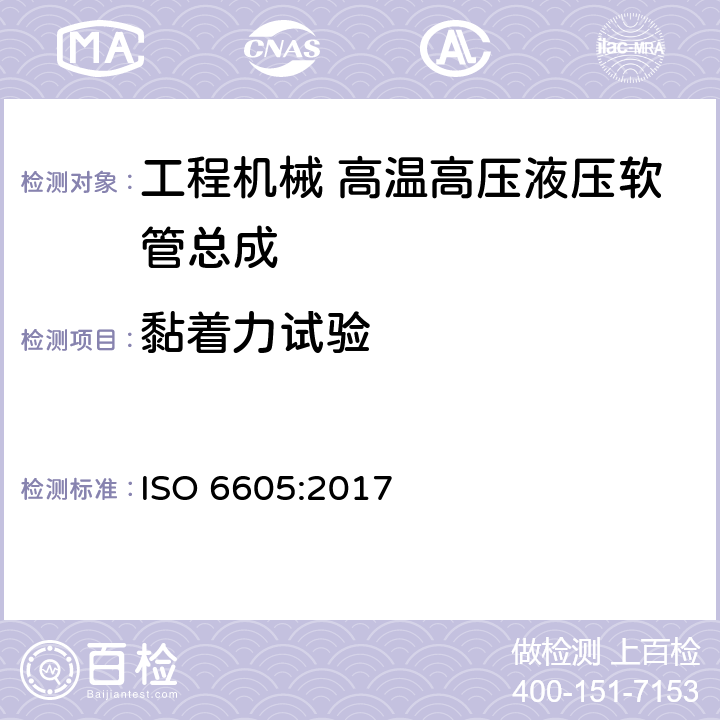 黏着力试验 液压传动.软管及软管组件.试验方法 ISO 6605:2017 5.9
