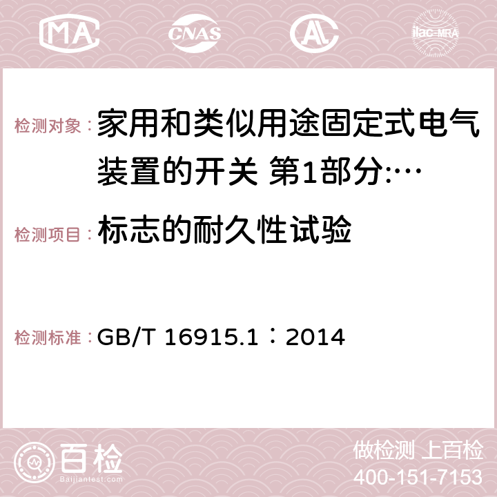 标志的耐久性试验 家用和类似用途固定式电气装置的开关 第1部分:通用要求 GB/T 16915.1：2014 8