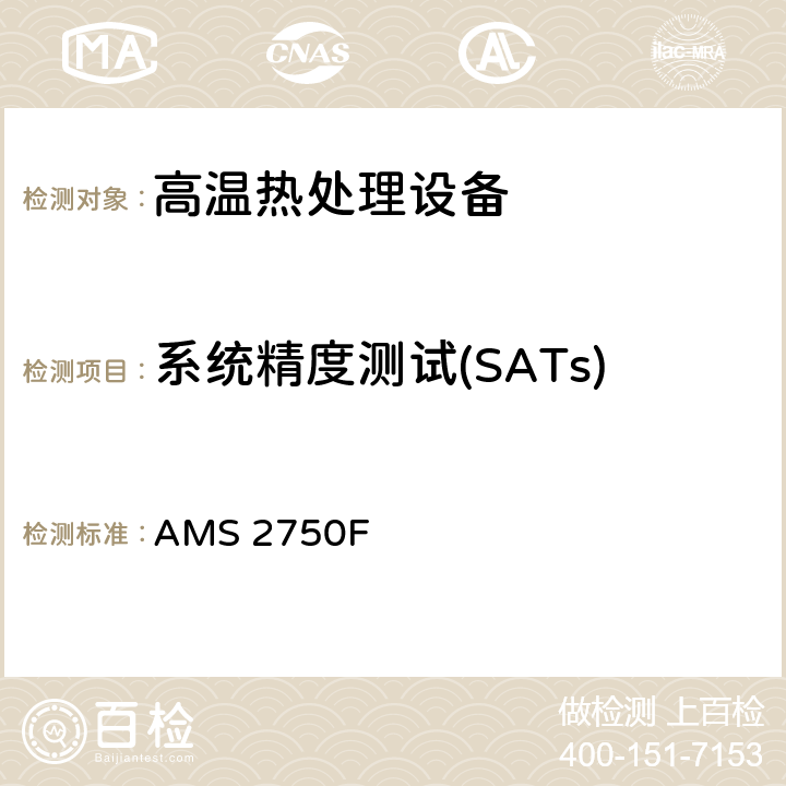 系统精度测试(SATs) 高温测定法 AMS 2750F 3.4