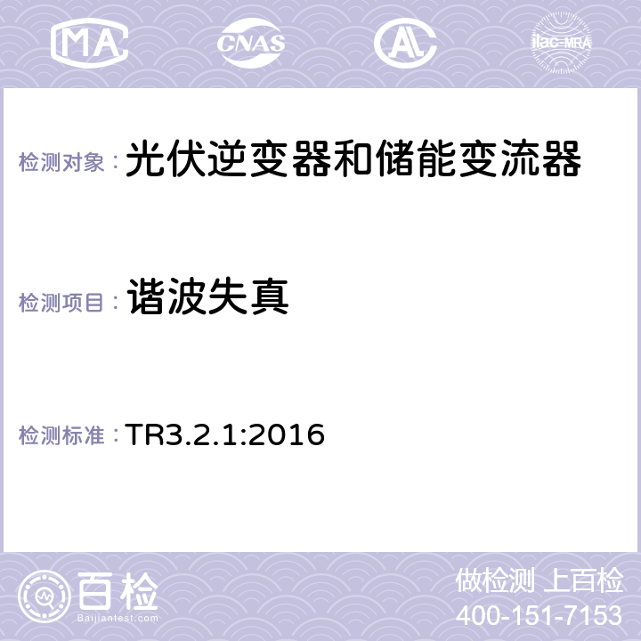 谐波失真 TR3.2.1:2016 11KW以内发电站的技术规则3.2.1 (丹麦)  4.5