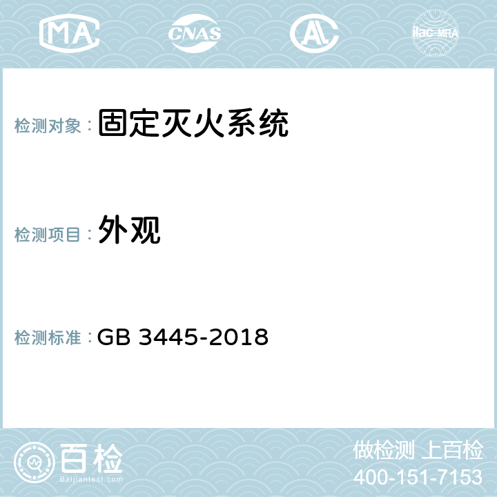 外观 室内消火栓 GB 3445-2018 6.1