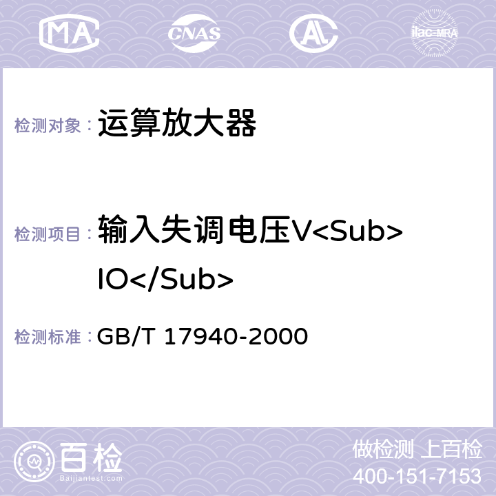 输入失调电压V<Sub>IO</Sub> 半导体器件 集成电路第3部分：模拟集成电路 GB/T 17940-2000 第Ⅳ篇第Ⅱ节 5