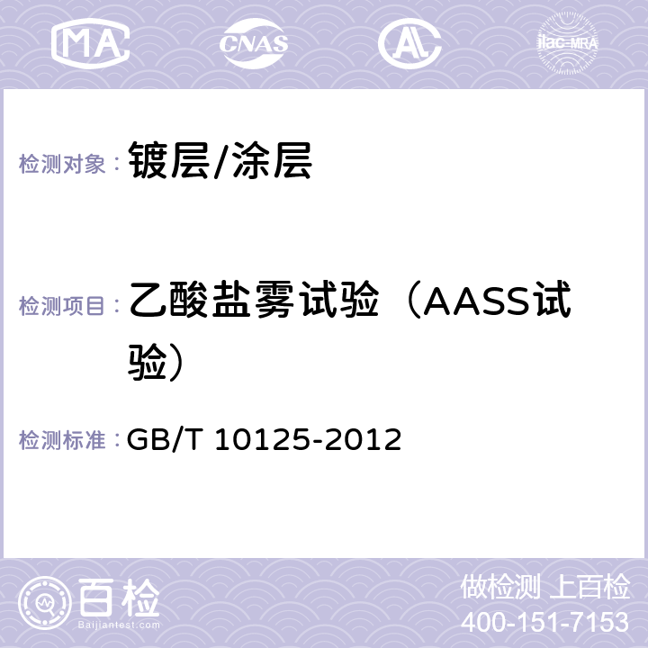 乙酸盐雾试验（AASS试验） 乙酸盐雾试验（AASS试验） GB/T 10125-2012 5.3