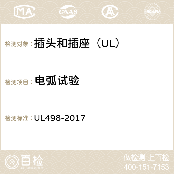电弧试验 插头和插座 UL498-2017 120