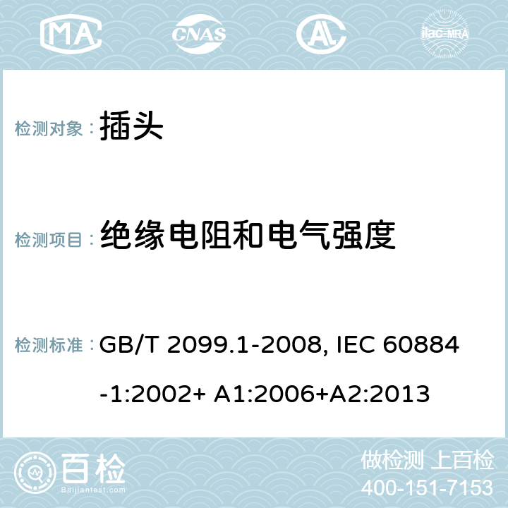 绝缘电阻和电气强度 家用和类似用途插头插座.第1部分:通用要求 GB/T 2099.1-2008, IEC 60884-1:2002+ A1:2006+A2:2013 17