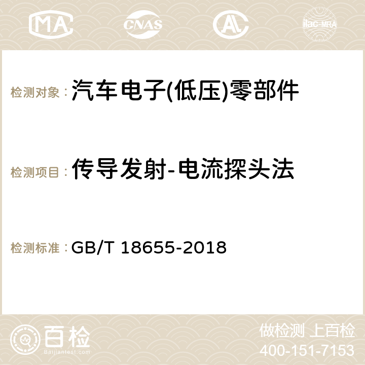 传导发射-电流探头法 车辆、船和内燃机 无线电骚扰特性 用于保护车载接收机的限值和测量方法 GB/T 18655-2018 6.4